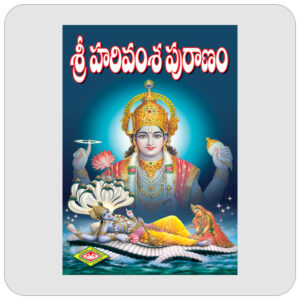 శ్రీ హరివంశ పురాణము