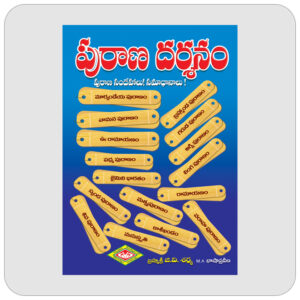 పురాణ దర్శనం