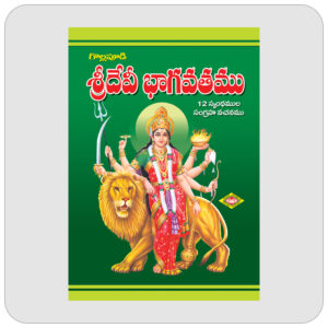శ్రీ దేవీ భాగవతము