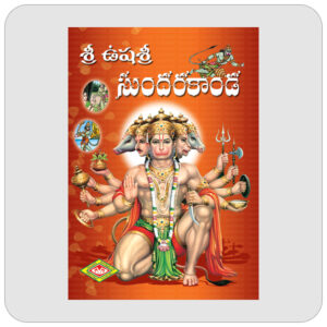 శ్రీ ఉషశ్రీ సుందరకాండ