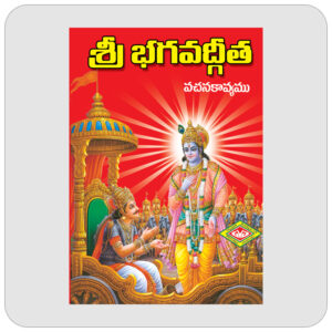 శ్రీ భగవద్గీత వచనకావ్యము