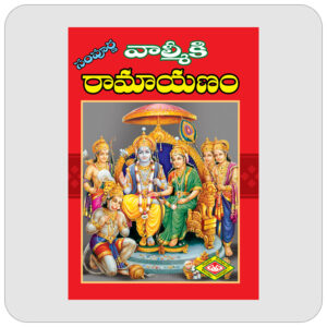 వాల్మీకి రామాయణం