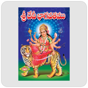 శ్రీ దేవీ భాగవతము