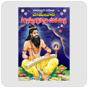 పోతులూరి వీరబ్రహ్మేంద్రస్వామి జీవిత చరిత్ర