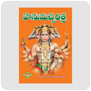 హనుమచ్ఛరిత్ర