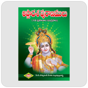 అష్టాదశ పురాణములు