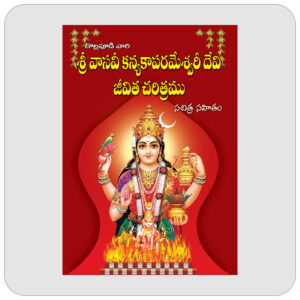 శ్రీ వాసవీ కన్యకాపరమేశ్వరీ దేవి జీవిత చరిత్రము