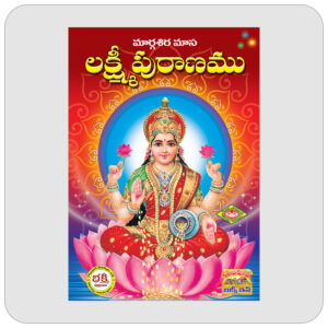 లక్ష్మీ పురాణము