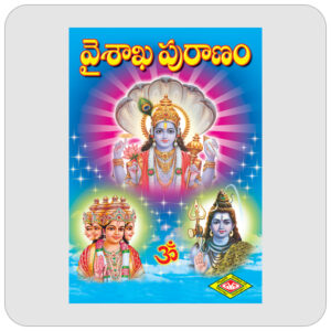 వైశాఖ పురాణము