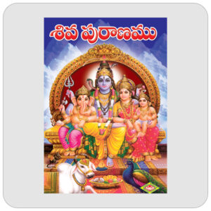 శివ పురాణము