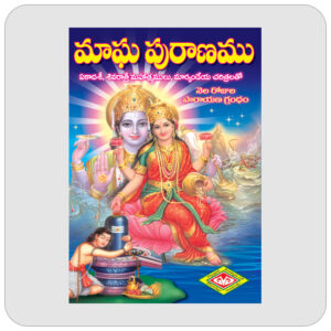 మాఘ పురాణము
