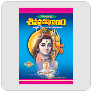 సంపూర్ణ శివ మహాపురాణం