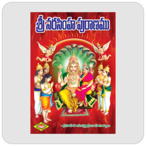 శ్రీ నరసింహ పురాణము