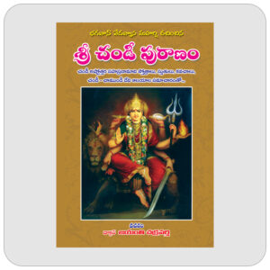 శ్రీ చండీ పురాణం