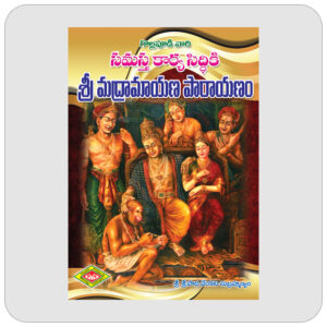 శ్రీ మద్రామాయణ పారాయణము