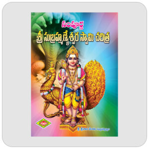 శ్రీ సుబ్రహ్మణ్యేశ్వర స్వామి చరిత్ర