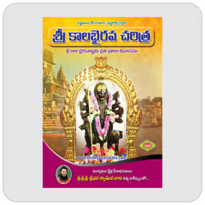 శ్రీ కాలభైరవ చరిత్ర