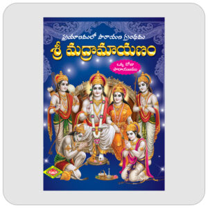 శ్రీ మద్రామాయణం