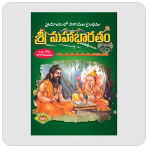 శ్రీ మహాభారతం