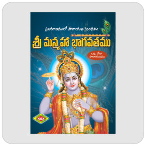 శ్రీ మన్మహా భాగవతము