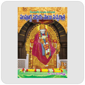 సంపూర్ణ సద్గురు సాయి సచ్చరిత్ర