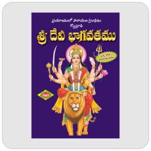 శ్రీ దేవీ భాగవతము