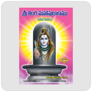 శ్రీ లింగ మహాపురాణము