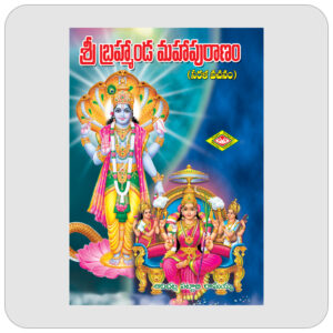 శ్రీ బ్రహ్మాండ మహాపురాణము