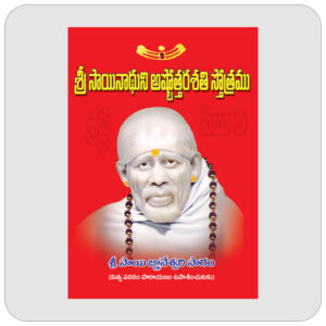 శ్రీ సాయినాథుని అష్టోత్తరశతి స్తోత్రము