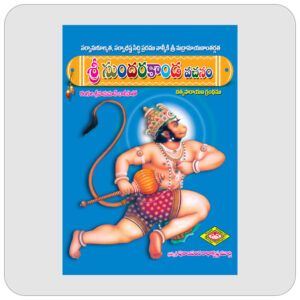 శ్రీ సుందరకాండ వచనం