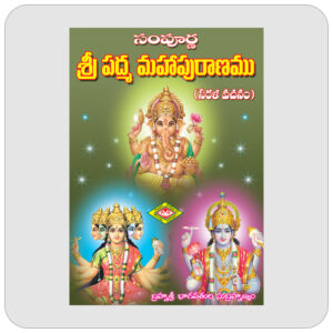సంపూర్ణ శ్రీ పద్మ మహాపురాణము
