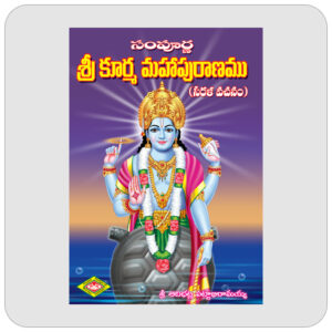 శ్రీ కూర్మ మహాపురాణము
