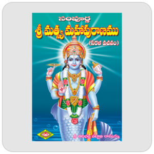 సంపూర్ణ శ్రీ మస్త్య మహాపురాణము
