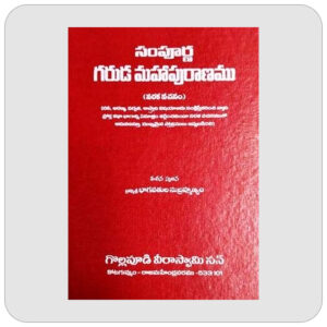 సంపూర్ణ గరుడ మహాపురాణము