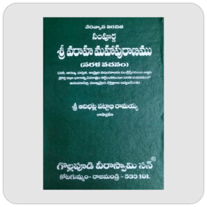 సంపూర్ణ శ్రీ వరాహ పురాణము