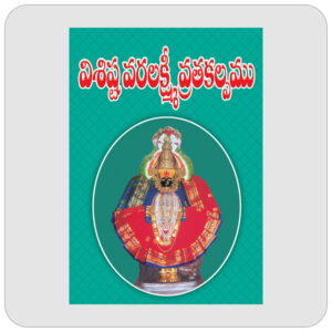విశిష్ట వరలక్ష్మీ వ్రతకల్పము