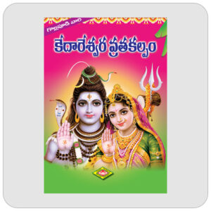 కేదారేశ్వర వ్రతకల్పము
