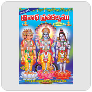 త్రినాథ వ్రతకల్పము