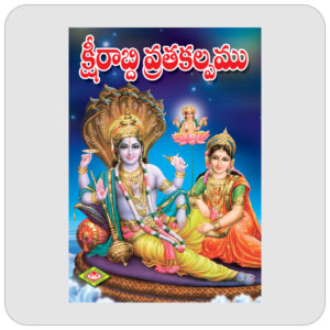 క్షీరాబ్ధి వ్రతకల్పము