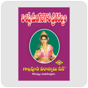 విశిష్ట మంగళగౌరీ వ్రతకల్పము
