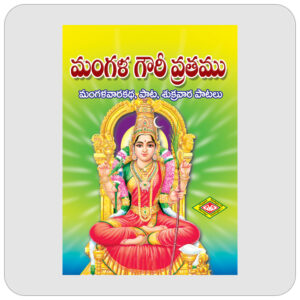 మంగళగౌరీ వ్రతము