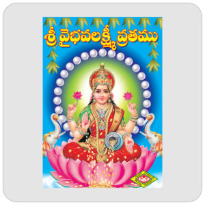శ్రీ వైభవలక్ష్మీ వ్రతము