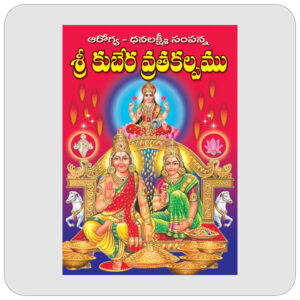 శ్రీ కుబేర వ్రతకల్పము
