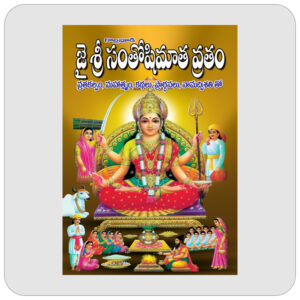 జై శ్రీ సంతోషిమాత వ్రతం