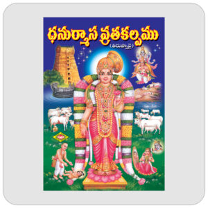 ధనుర్మాస వ్రతకల్పము
