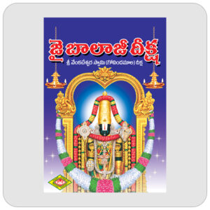 జై బాలాజీ దీక్ష