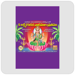 5 లక్ష్మీ (గురు) వారముల వ్రతము