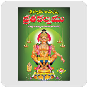 శ్రీ స్వామి అయ్యప్ప వ్రతకల్పము