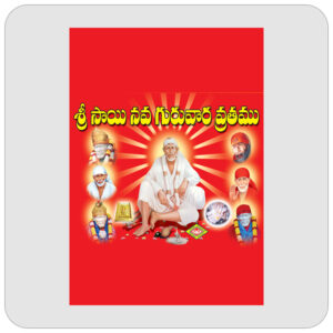 శ్రీ సాయి నవగురువార వ్రతము