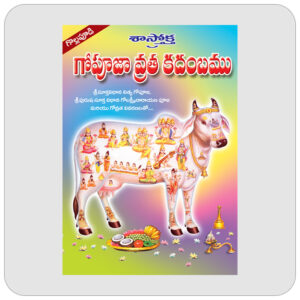 గో పూజా వ్రత కదంబము